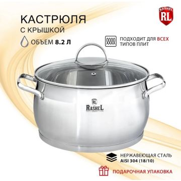 Кастрюля 8,2л из нержавеющей стали «Катрин», индукционное дно. Rashel