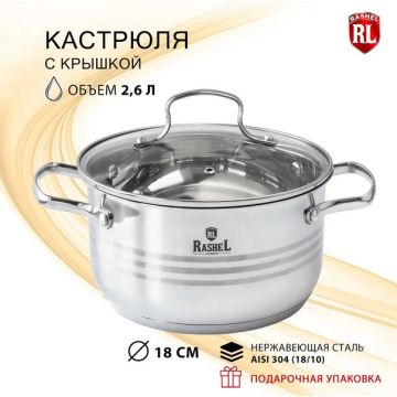Кастрюля 2,6л из нержавеющей стали «Мария», индукционное дно. Rashel