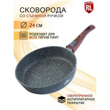 Сковорода 24см со съемной ручкой, алюминиевая, покрытие «Гранит», индукционное дно. Rashel
