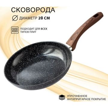 Сковорода 28см алюминиевая с антипригарным покрытием, цвет: черный гранит, индукционное дно
