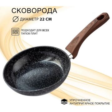 Сковорода 22см алюминиевая с антипригарным покрытием, цвет: черный гранит, индукционное дно
