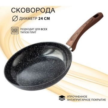 Сковорода 24см алюминиевая с антипригарным покрытием, цвет: черный гранит, индукционное дно